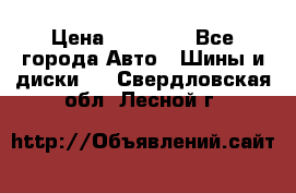 255 55 18 Nokian Hakkapeliitta R › Цена ­ 20 000 - Все города Авто » Шины и диски   . Свердловская обл.,Лесной г.